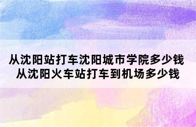 从沈阳站打车沈阳城市学院多少钱 从沈阳火车站打车到机场多少钱